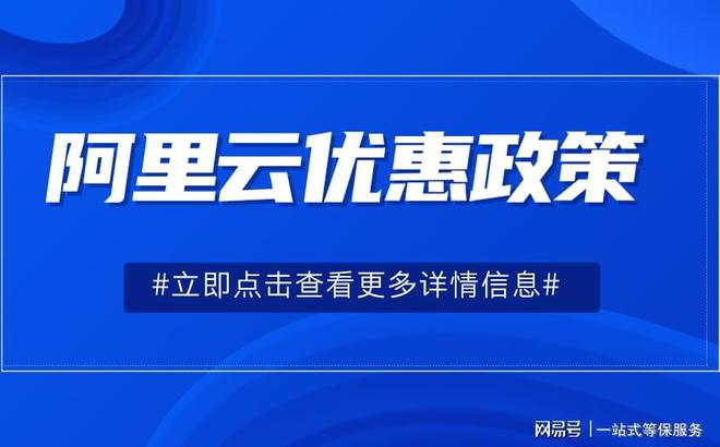 了解阿里云返点政策与最新优势(图3)